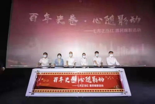 百年史卷 心隨影動 七月正當(dāng)紅惠民觀影活動正式啟動
