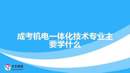 成考機(jī)電一體化技術(shù)專業(yè)核心課程與內(nèi)容解析