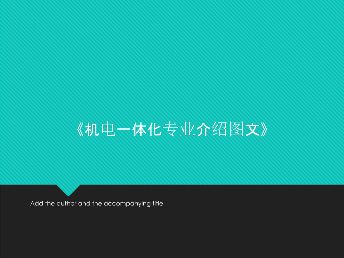 機(jī)電一體化專(zhuān)業(yè)與電子信息技術(shù)的融合與發(fā)展