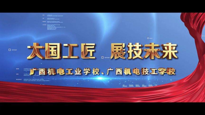 點亮技能之光，成就未來夢想——廣西機電工業學校招生宣傳片解說詞