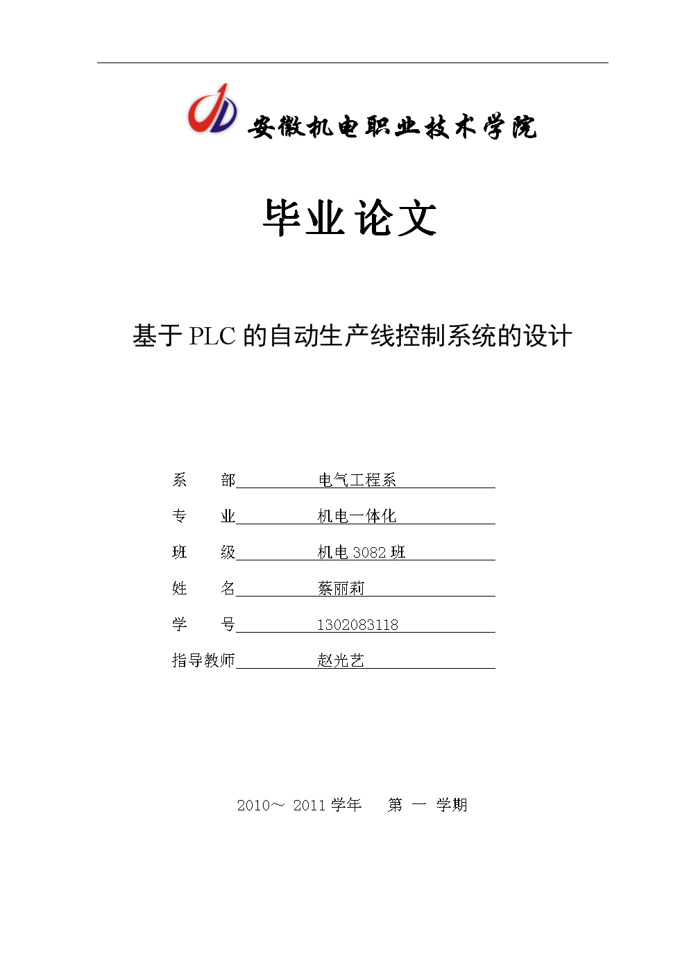 基于PLC的自動生產線控制系統的設計 蔡麗莉.doc